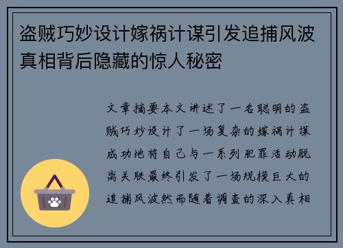 盗贼巧妙设计嫁祸计谋引发追捕风波真相背后隐藏的惊人秘密 盗贼巧妙设计嫁祸计谋引发追捕风波真相背后隐藏的惊人秘密