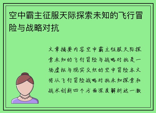 空中霸主征服天际探索未知的飞行冒险与战略对抗 空中霸主征服天际探索未知的飞行冒险与战略对抗