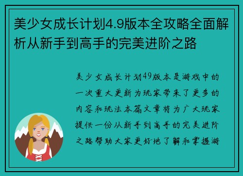 美少女成长计划4.9版本全攻略全面解析从新手到高手的完美进阶之路 美少女成长计划4.9版本全攻略全面解析从新手到高手的完美进阶之路
