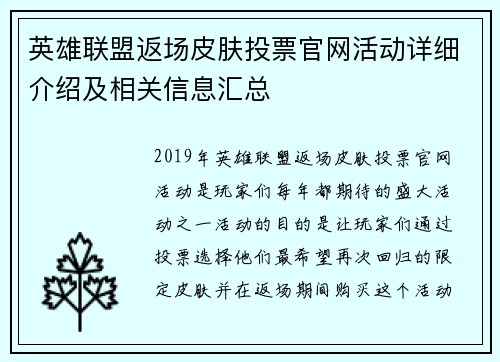 英雄联盟返场皮肤投票官网活动详细介绍及相关信息汇总