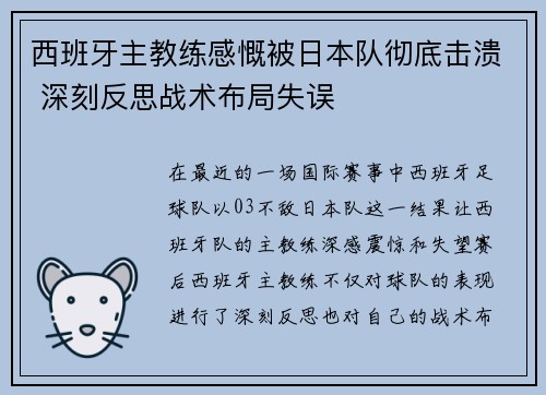 西班牙主教练感慨被日本队彻底击溃 深刻反思战术布局失误