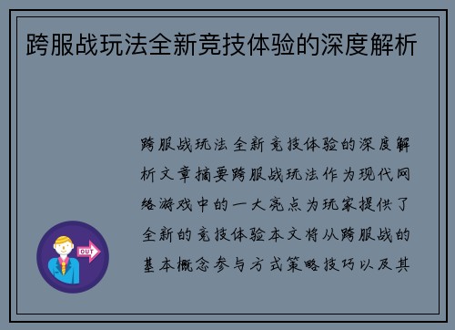 跨服战玩法全新竞技体验的深度解析