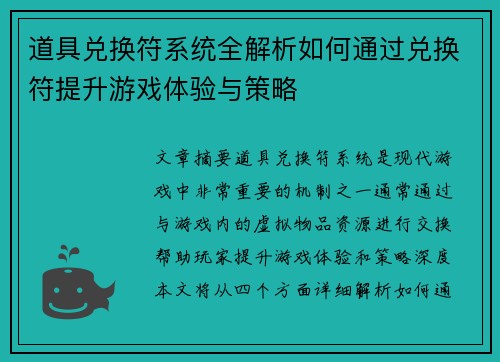 道具兑换符系统全解析如何通过兑换符提升游戏体验与策略 道具兑换符系统全解析如何通过兑换符提升游戏体验与策略