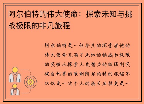 阿尔伯特的伟大使命:探索未知与挑战极限的非凡旅程 阿尔伯特的伟大使命:探索未知与挑战极限的非凡旅程