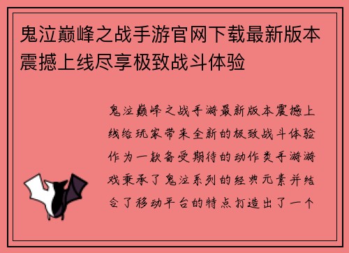 鬼泣巅峰之战手游官网下载最新版本震撼上线尽享极致战斗体验 鬼泣巅峰之战手游官网下载最新版本震撼上线尽享极致战斗体验