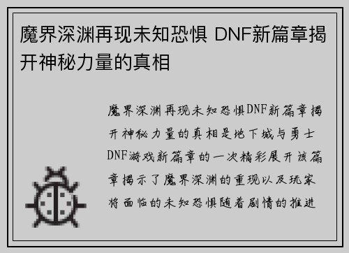 魔界深渊再现未知恐惧 DNF新篇章揭开神秘力量的真相 魔界深渊再现未知恐惧 DNF新篇章揭开神秘力量的真相