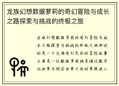 龙族幻想数据萝莉的奇幻冒险与成长之路探索与挑战的终极之旅 龙族幻想数据萝莉的奇幻冒险与成长之路探索与挑战的终极之旅