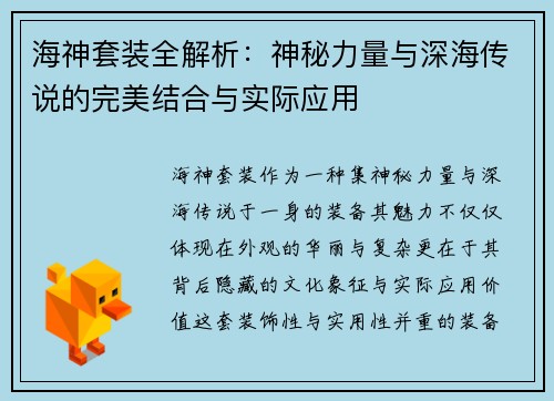 海神套装全解析:神秘力量与深海传说的完美结合与实际应用 海神套装全解析:神秘力量与深海传说的完美结合与实际应用