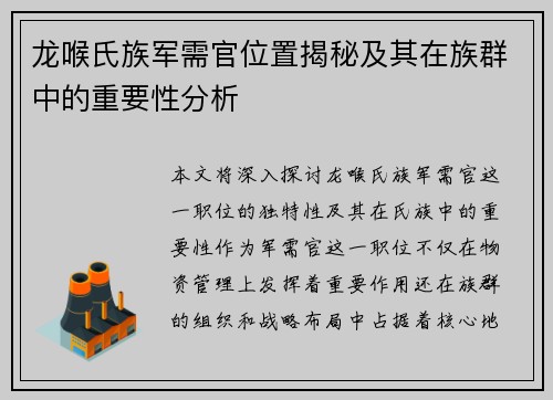 龙喉氏族军需官位置揭秘及其在族群中的重要性分析