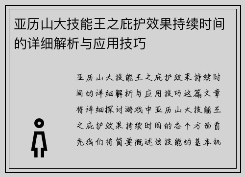 亚历山大技能王之庇护效果持续时间的详细解析与应用技巧 亚历山大技能王之庇护效果持续时间的详细解析与应用技巧