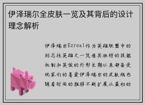 伊泽瑞尔全皮肤一览及其背后的设计理念解析 伊泽瑞尔全皮肤一览及其背后的设计理念解析