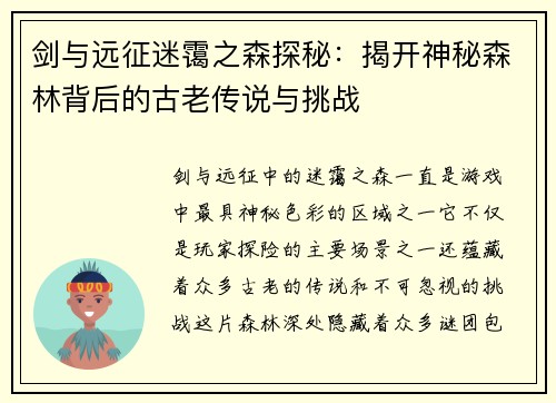 剑与远征迷霭之森探秘：揭开神秘森林背后的古老传说与挑战