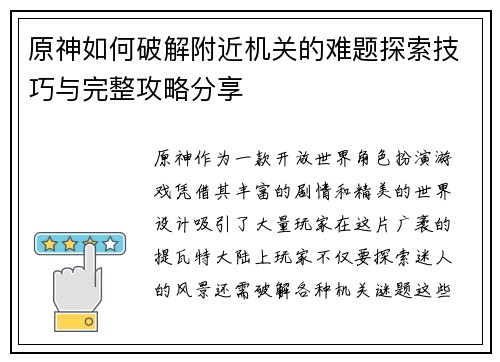 原神如何破解附近机关的难题探索技巧与完整攻略分享 原神如何破解附近机关的难题探索技巧与完整攻略分享