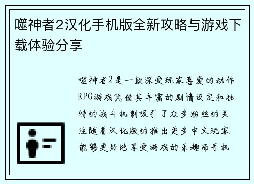 噬神者2汉化手机版全新攻略与游戏下载体验分享