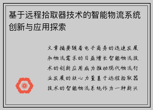 基于远程拾取器技术的智能物流系统创新与应用探索 基于远程拾取器技术的智能物流系统创新与应用探索