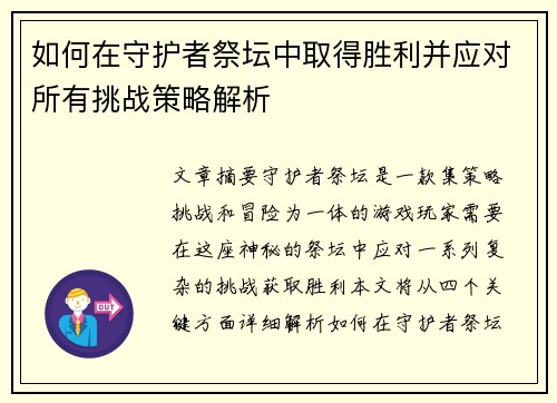 如何在守护者祭坛中取得胜利并应对所有挑战策略解析 如何在守护者祭坛中取得胜利并应对所有挑战策略解析