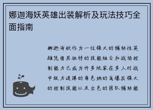 娜迦海妖英雄出装解析及玩法技巧全面指南