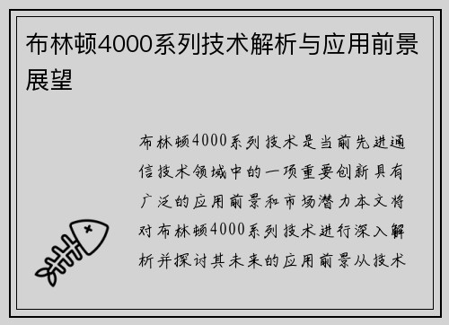 布林顿4000系列技术解析与应用前景展望